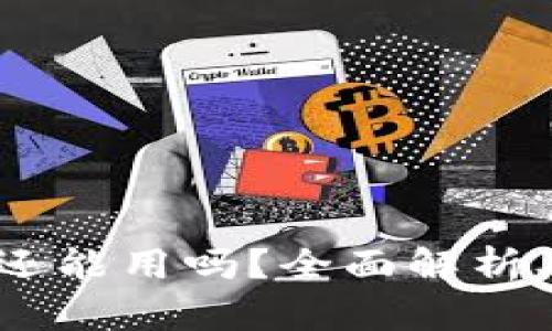 USDT钱包还能用吗？全面解析及使用指南