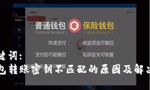 和关键词:
TP钱包转账密钥不匹配的原因及解决方法