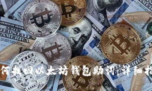 如何找回以太坊钱包助词：详细指南