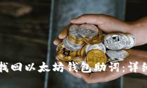 如何找回以太坊钱包助词：详细指南