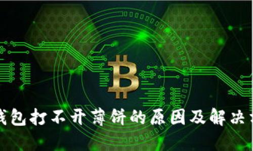 TP钱包打不开薄饼的原因及解决方案