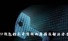 TP钱包打不开薄饼的原因及
