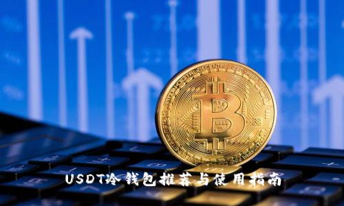 USDT冷钱包推荐与使用指南