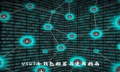 USDT冷钱包推荐与使用指南