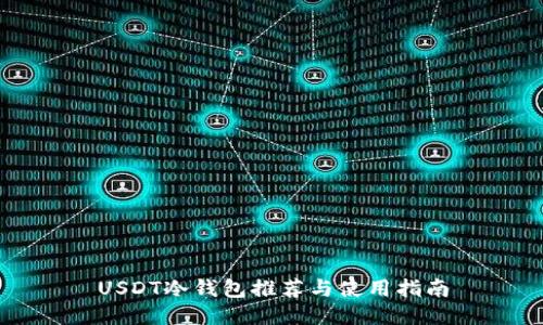 USDT冷钱包推荐与使用指南