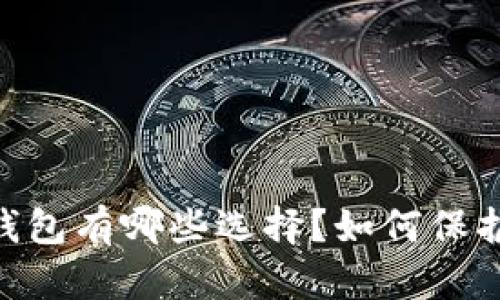 USDT安全钱包有哪些选择？如何保护你的资产？