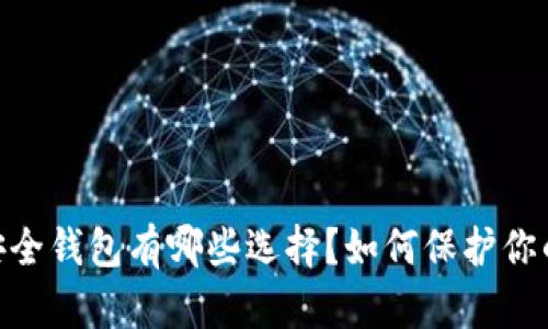 USDT安全钱包有哪些选择？如何保护你的资产？