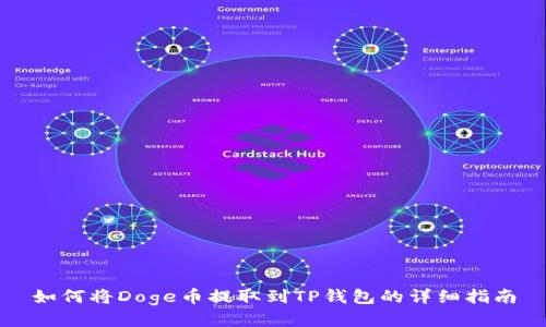 如何将Doge币提取到TP钱包的详细指南