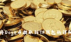 如何将Doge币提取到TP钱包