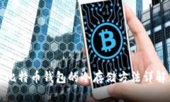 比特币钱包的冷存储方法