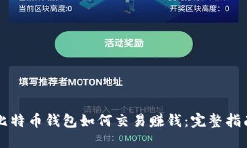 比特币钱包如何交易赚钱：完整指南
