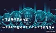 以下是您的请求内容。如