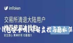 TP钱包安全吗？详解监控与