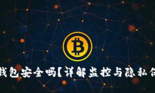 TP钱包安全吗？详解监控与隐私保护