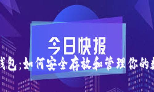 比特币钱包：如何安全存放和管理你的数字资产