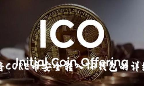 如何将CORE币安全转入TP钱包的详细指南