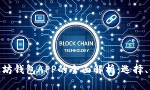 : 国际版以太坊钱包APP的全面解析：选择、使用与安全性