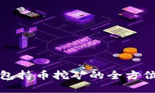 TP钱包持币挖矿的全方位指南