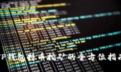 TP钱包持币挖矿的全方位指