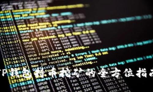 TP钱包持币挖矿的全方位指南