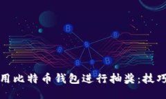 如何利用比特币钱包进行