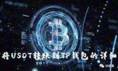 如何将USDT转账到TP钱包的