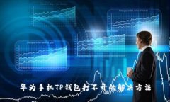 华为手机TP钱包打不开的解