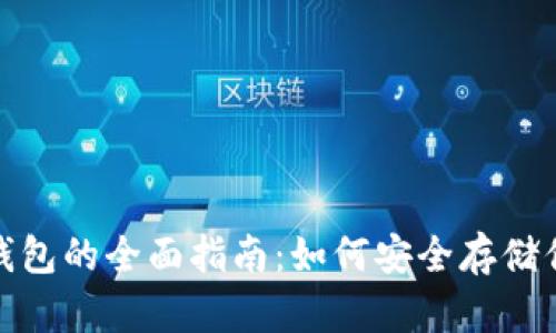 : 以太坊冷钱包的全面指南：如何安全存储你的数字资产