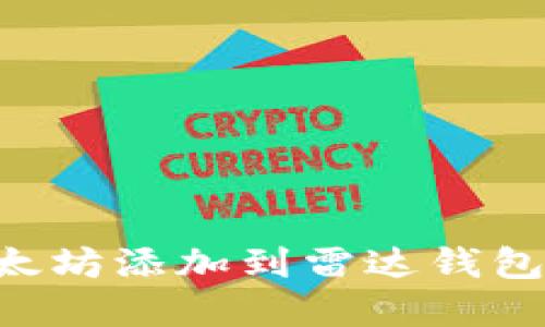 如何将以太坊添加到雷达钱包：完整指南