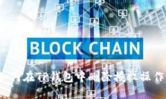 如何在TP钱包中删除授权操