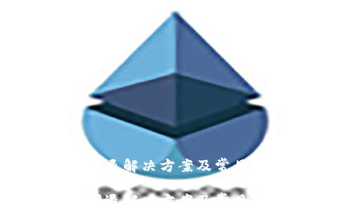 
tp钱包闪退解决方案及常见问题解答

tp钱包闪退解决方案及常见问题解答