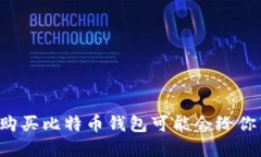 为什么不购买比特币钱包