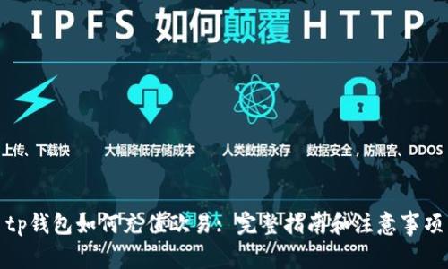 tp钱包如何充值欧易: 完整指南和注意事项