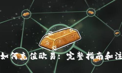 tp钱包如何充值欧易: 完整指南和注意事项
