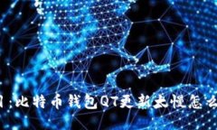 题目：比特币钱包QT更新太