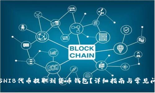 如何将SHIB代币提取到货币钱包？详细指南与常见问题解答