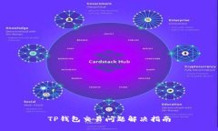 TP钱包交易问题解决指南