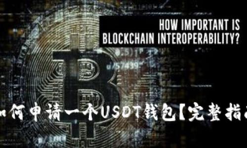 如何申请一个USDT钱包？完整指南