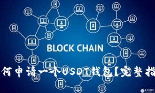 如何申请一个USDT钱包？完整指南