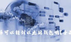 波卡币可以转到以太坊钱