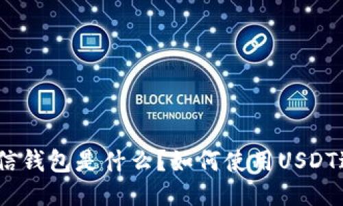 USDT微信钱包是什么？如何使用USDT进行交易