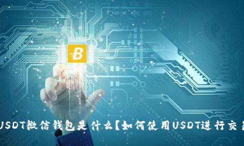 USDT微信钱包是什么？如何使用USDT进行交易
