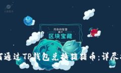 如何通过TP钱包兑换猪猪币
