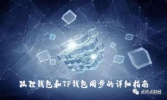 狐狸钱包和TP钱包同步的详