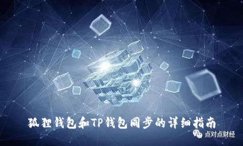 狐狸钱包和TP钱包同步的详细指南