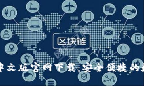 瑞波币钱包中文版官网下载：安全便捷的数字资产管理