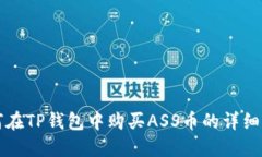 如何在TP钱包中购买ASS币的