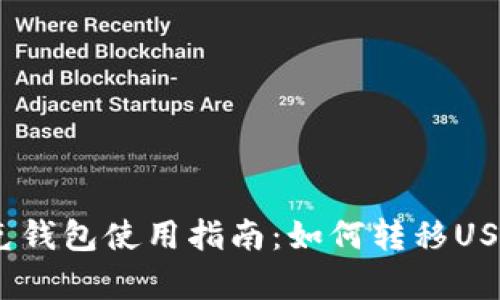 夸克钱包使用指南：如何转移USDT?
