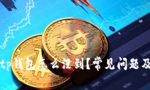 core提币tp钱包怎么没到？常见问题及解决方案