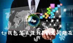 core提币tp钱包怎么没到？